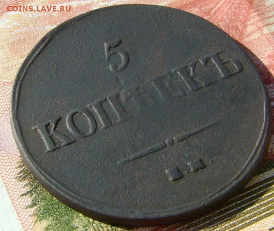 5 КОПЕЕК 1837г ЕМ КТ до 05.05 .17г в 22.00.мск - DSC03357.JPG
