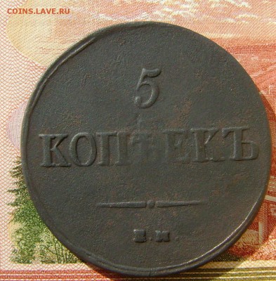 5 КОПЕЕК 1837г ЕМ КТ до 05.05 .17г в 22.00.мск - DSC03356.JPG