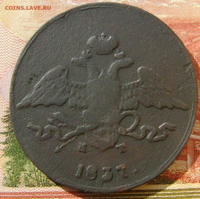 5 КОПЕЕК 1837г ЕМ КТ до 05.05 .17г в 22.00.мск - DSC03355.JPG
