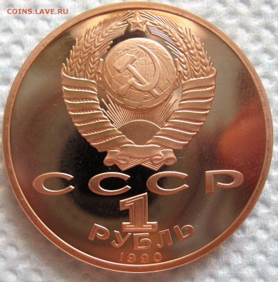 1 рубль 1990 г Маршал СССР Жуков - IMG_6334.JPG