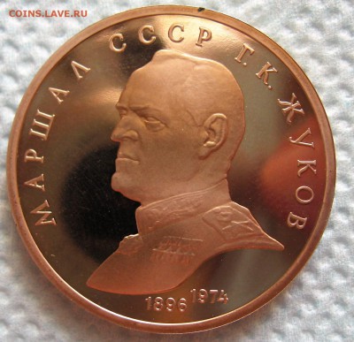 1 рубль 1990 г Маршал СССР Жуков - IMG_6333.JPG