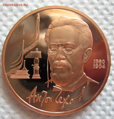 1 рубль 1990 г А.П. Чехов - IMG_6335.JPG