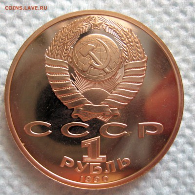 1 рубль 1990 г Скорина - IMG_6338.JPG