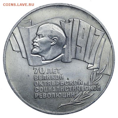 5 рублей 1987 70 лет ВОСР (2 штуки) до 05.05. - 22:00 - AU314207.JPG