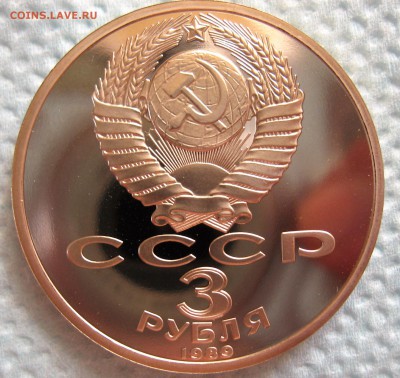 3 рубля 1989 г землетрясение в Армении - IMG_6342.JPG