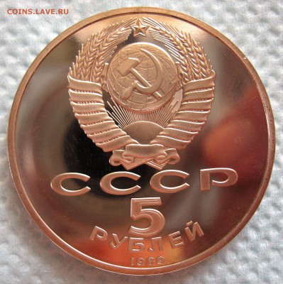 5 рублей 1989 г Благовещенский собор - IMG_6340.JPG