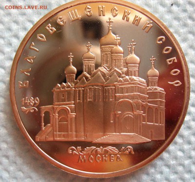 5 рублей 1989 г Благовещенский собор - IMG_6339.JPG