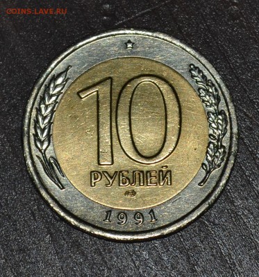 ✅10 рублей ЛМД 1991 две разновидности(ОСТИ) до 04.05.2017✅ - DSC_0298.JPG