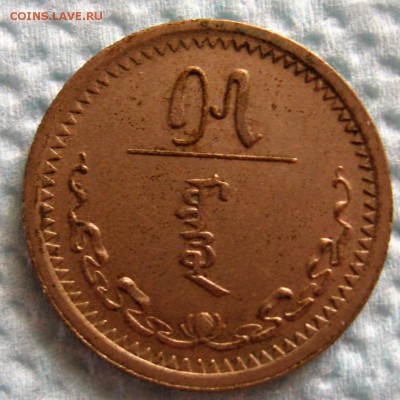 15 мунгу(менге) 1937 год - IMG_6346.JPG