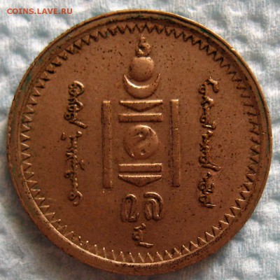 15 мунгу(менге) 1937 год - IMG_6347.JPG