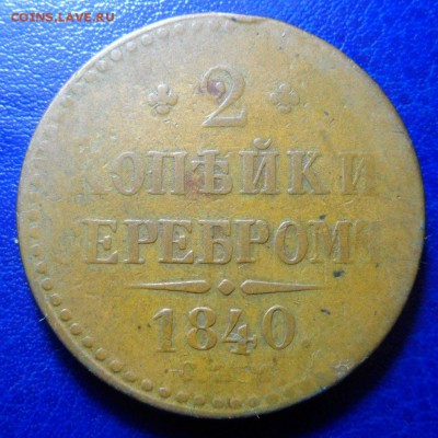 2копейки сеебром 1840 спм желтая до 03.05.17.в 22:00мск - SAM_2910.JPG