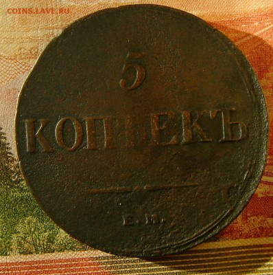 5 копеек 1836г ЕМ-ФХ  до 05.05.17г в 22.00.мск - DSC03363.JPG