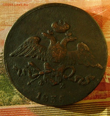 5 копеек 1836г ЕМ-ФХ  до 05.05.17г в 22.00.мск - DSC03362.JPG