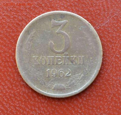 Погодовка СССР 3 коп-1962 - 3к-1962Р