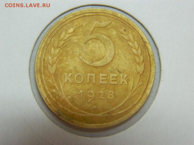 5 копеек 1928г - DSCN9752[1].JPG