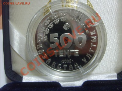 Серебряные монеты Казахстана 500 тенге,не дорого. - S5001172.JPG
