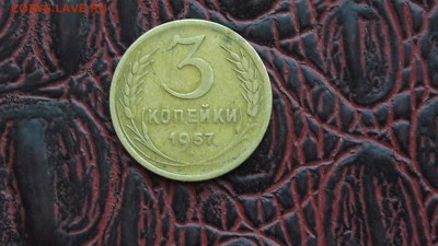 3 копейки 1957.  16 лент. Шт. 7. - IMG_20170430_190103_3