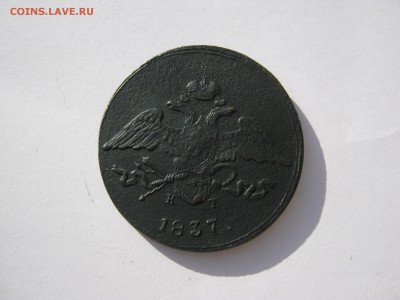5 копеек 1837 г. до 3.05 в 22-00. масон. - IMG_8226.JPG
