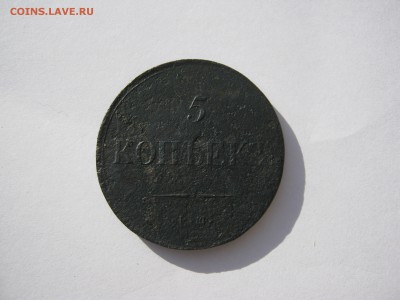 5 копеек 1837 г. до 3.05 в 22-00. масон. - IMG_8225.JPG
