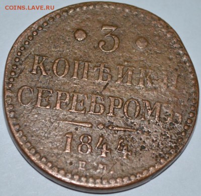 3 копейки 1844г. с 200р. до 04.05.17г. в 22:00 по МСК - DSC_0002.JPG