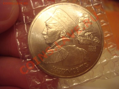 1 рубль 1992г. Нахимов - DSC03922.JPG