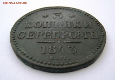 3 копейки  серебром 1843 год. до 3.05 в 22-00. - IMG_8248.JPG