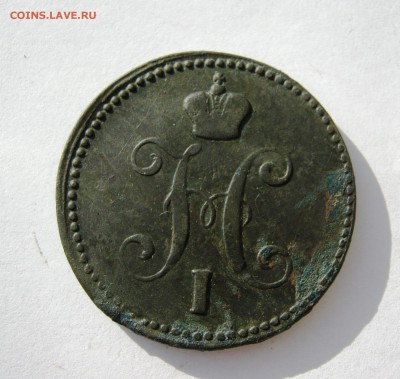 3 копейки  серебром 1843 год. до 3.05 в 22-00. - IMG_8231.JPG