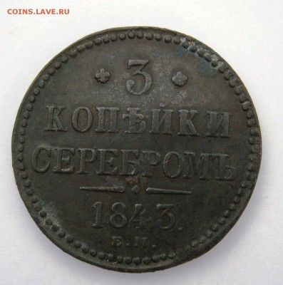 3 копейки  серебром 1843 год. до 3.05 в 22-00. - IMG_8247.JPG