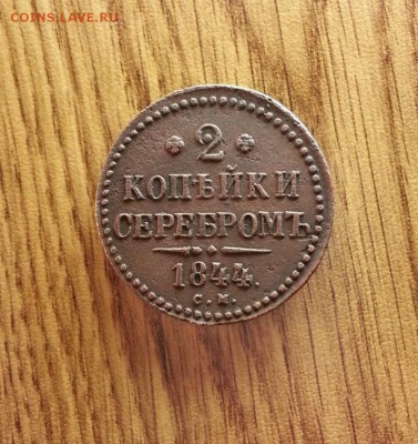 2 Копейки Серебром 1844г. СМ. до 04.05.2017г. 22:30ч, Мск - 20170419_223952