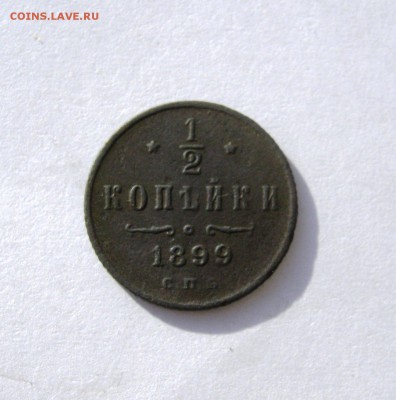 2 копейки 1899 г.до 3.05 в 22-00 - IMG_8237.JPG
