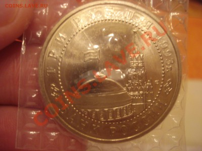 3 рубля 1993г. Курская дуга - DSC03927.JPG