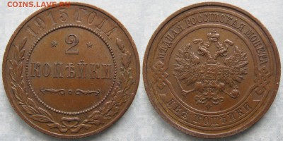 2 копейки 1915: до 04-05-17 в 22:00 - Россия 2 копейки 1915   174-КЛ10-6403