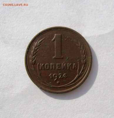 1 коп. 1924 г. до 3.05 в 22-00 - IMG_8241.JPG