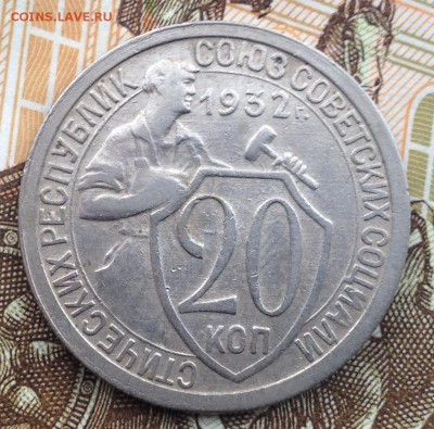 20 копеек 1932 года до 5.05.2017 в 22.15 - image