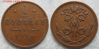 2 копейки 1915: до 04-05-17 в 22:00 - Россия пол копейки 1915    174-кл15-3753