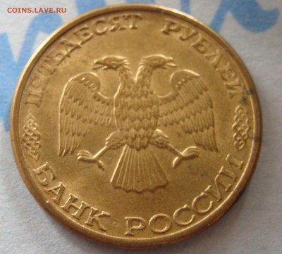 50 рублей 1993 ММД (магнитные) 10ШТ. - DSC01011.JPG