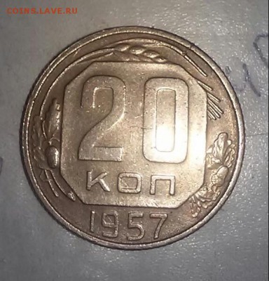 20копеек 1957 - 20170430_222745-1
