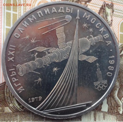 1 рубль 1979 года Космос (мешковой) до 5.05.2017 в 22.15 - image
