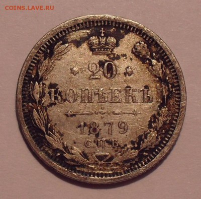 20 копеек 1879 года НФ. Хорошая! До 4.05.2017 г. - SDC11944.JPG
