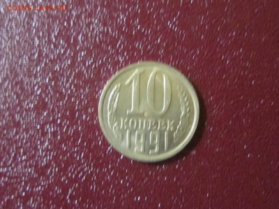 10 копеек 1991 без знака монетного двора - Подлинность - IMG_2028