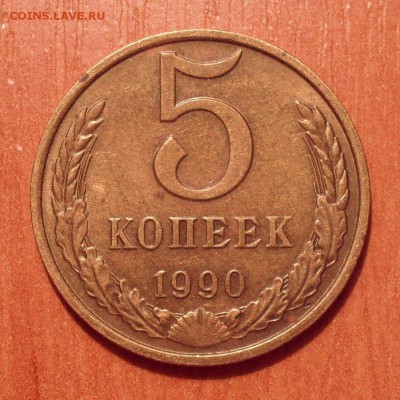 5 копеек 1990 года М. Довольно редкая,   До 4.05.17. - SDC11859.JPG