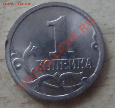 1 коп. 2003 год. СП штамп 3.1 с 1 РУБ.до13.02.11г.до24ч00мМ. - DSC03774