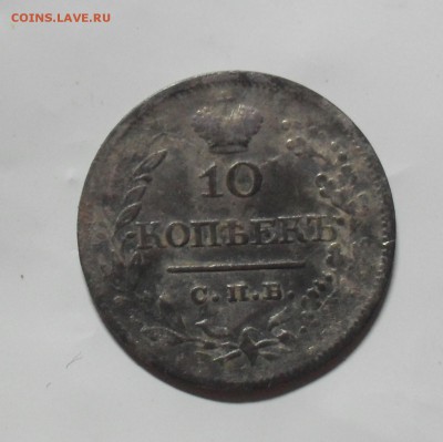 10 копеек 1821 года - SAM_0059.JPG