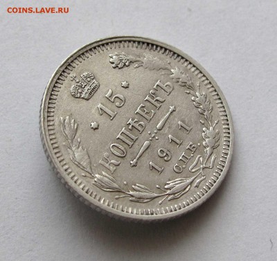15 копеек 1911г. до 22:00мск 03.05.17 - IMG_4879%2C1