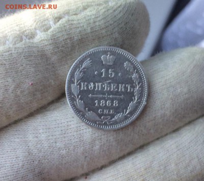 15 копеек 1868. До 03.05.17 22-00 - IMG_7774.JPG