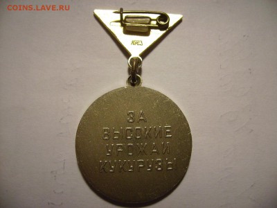 Лучшему Кукурозоводу. ЦК ВЛКСМ. До 02.05.2017г - RIMG0004 (2).JPG