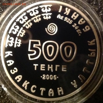 Алтайский улан 500 тенге 2006 г. 7.5 в 22.00 - IMG_8401.JPG