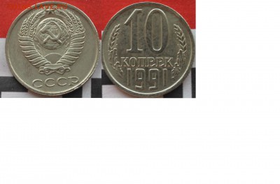 10 копеек 1991 бб - Пришло1