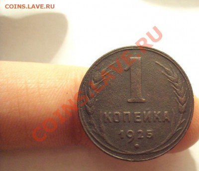 1 Копейка 1925г.красивая до 14.02.11 22:00 мск - DSC02067.JPG