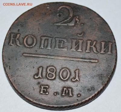 2 копейки 1801г. Е.М с 200р. до 03.05.17г. в 22:00 по МСК - DSC_0003.JPG